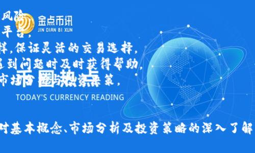   数字货币的未来：投资者必知的基本概念和趋势 / 

 guanjianci 数字货币, 加密货币, 投资, 区块链 /guanjianci 

### 内容主体大纲

1. **引言**
   - 简述数字货币的概念及其重要性
   - 历史背景：数字货币的起源与发展

2. **数字货币的基本概念**
   - 数字货币的定义
   - 数字货币与传统货币的区别
   - 常见的数字货币类型（如比特币、以太坊等）

3. **数字货币的技术基础**
   - 区块链技术的原理及其在数字货币中的应用
   - 加密算法的作用与重要性
   - 钱包的类型和使用方法

4. **数字货币的市场现状**
   - 全球数字货币市场分析
   - 主流数字货币的价格走势与影响因素
   - 数字货币交易平台的选择与比较

5. **投资数字货币的优势与风险**
   - 投资数字货币的优势（如高收益潜力、分散投资等）
   - 可能面临的风险（如价格波动、黑客攻击等）
   - 如何制定合理的投资策略

6. **数字货币的未来趋势**
   - 技术发展的影响（例如DeFi和NFT）
   - 政府政策与法规的变化对市场的影响
   - 未来投资者需要关注的关键点

7. **常见问题解答**
   - 解析大众对数字货币的疑惑

### 7个相关问题及详细介绍

#### 1. 什么是数字货币，它与传统货币有何区别？
数字货币是一种仅以电子方式存在的货币形式，通常基于区块链技术，旨在实现去中心化的交易和记录。相比于传统货币（如纸币和硬币），数字货币不需要物理形态，交易过程依赖于网络进行。
传统货币由国家或地区的央行发行并调控，其价值通常较为稳定，而数字货币的价值则更为波动，受到市场供需、用户接受度等因素的影响。
传统货币依赖银行系统提供流通和交易保障，而数字货币通过区块链技术实现交易的透明和安全，用户可直接进行点对点的交易。
总结来说，数字货币的去中心化特性和技术基础使其与传统货币形成了鲜明的对比，用户在选择不同的货币形式时需权衡其优劣。

#### 2. 数字货币的种类有哪些，各自有什么特点？
目前市面上的数字货币种类繁多，主要可以分为以下几类：
1. **比特币**：作为第一种流行的数字货币，比特币在市场上占据了重要地位。其总量有限（2100万枚），并且通过挖矿产生，具有较高的稀缺性。
2. **以太坊**：不仅是一种货币，也是一个开发平台，开发者可以在其上构建和部署智能合约和去中心化应用（DApp）。以太坊的市场需求较大，推动其价格的变化。
3. **稳定币**：如USDT等，这类数字货币的价值被挂钩于某一法定货币或资产，以稳定其价格，用于在数字货币市场中减少波动风险。
4. **山寨币**：指在比特币之后推出的其他数字货币，通常为捕捉特定市场需求或用户群体。每种山寨币都有其独特的功能和定位。
了解不同种类的数字货币及其特点有助于投资者在广阔的市场中做出更明智的选择。

#### 3. 如何安全地存储和使用数字货币？
存储数字货币时安全性至关重要，主要有以下几种方式：
1. **软件钱包**：便于使用且可以免费获取，但常常面临网络攻击的风险。
2. **硬件钱包**：如Ledger和Trezor等，这种钱包专为存储数字货币设计，具有较高的安全性，用户需保管好设备。
3. **冷钱包与热钱包**：冷钱包是指与互联网断开的存储设备，更加安全；热钱包则连接互联网，方便交易但更易受到攻击。
使用时，注意定期备份钱包数据、使用强密码和双重认证等安全措施，以防止资产被盗或丢失。

#### 4. 市场波动对数字货币投资的影响有哪些？
数字货币市场以其剧烈的波动性著称，价格波动通常受多种因素影响：
1. **供需关系**：市场对某种数字货币的需求增加（如新应用、合作等）会推高价格，反之亦然。
2. **新闻事件**：如政策变化、技术进步或黑客事件等消息，都会迅速影响市场情绪和投资者行为，进而导致价格波动。
3. **市场操控**：由于市场相对新颖且参与者较少，部分“大户”可能通过大量买入或抛售特定数字货币来操控价格。
投资者在投资前需谨慎评估这些因素，以制定合理的买入和卖出策略，降低投资风险。

#### 5. 投资数字货币的优势是什么？
投资数字货币具有多方面的优势：
1. **高收益潜力**：许多投资者通过数字货币获得超高回报，部分代币在几个月内价格暴涨数倍。
2. **分散投资**：数字货币市场提供了多元化的投资选择，允许投资者分散风险，避免将所有资金投入单一投资。
3. **全球化特性**：数字货币被广泛接受，投资者可以随时随地方便地进行交易，提高了资金的流动性。
然而，投资者也需明白风险与收益往往成正比，谨慎决策非常重要。

#### 6. 数字货币的未来发展趋势是什么？
数字货币的未来发展趋势主要集中在以下几个方面：
1. **技术进步**：如区块链技术的不断创新与完善将为数字货币带来更强的可靠性和效率。
2. **金融与科技结合**：DeFi（去中心化金融）及NFT（非同质化代币）的崛起将进一步推动数字货币的实用性与市场接受度。
3. **政策监管**：各国政府正逐步完善数字货币监管框架，推动合法与合规交易的环境，这将继续影响市场结构与投资者信心。
整体来看，数字货币的前景依旧广阔，关注技术与市场动态将在未来获得更多投资机会。

#### 7. 如何选择合适的数字货币投资平台？
在选择数字货币投资平台时，投资者应考虑以下几点：
1. **平台的安全性**：选择信誉良好和经过验证的交易平台，以降低资产风险。
2. **交易费用**：比较各大平台的交易费用及提现费用，选择性价比高的平台。
3. **可用货币种类**：确保该平台支持用户想要交易的数字货币种类多样，保证灵活的交易选择。
4. **用户支持**：选择提供良好客户服务，快速响应的交易平台，以便在遇到问题时及时获得帮助。
选好平台后，投资者需要学会利用其提供的各种工具与资源，进行深入的市场分析与投资决策。

### 总结
数字货币作为一种新兴的资产类别，正吸引越来越多的投资者关注。通过对基本概念、市场分析及投资策略的深入了解，投资者能够更加从容地面对市场波动，把握潜在机会。