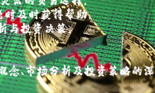   数字货币的未来：投资者必知的基本概念和趋势 / 

 guanjianci 数字货币, 加密货币, 投资, 区块链 /guanjianci 

### 内容主体大纲

1. **引言**
   - 简述数字货币的概念及其重要性
   - 历史背景：数字货币的起源与发展

2. **数字货币的基本概念**
   - 数字货币的定义
   - 数字货币与传统货币的区别
   - 常见的数字货币类型（如比特币、以太坊等）

3. **数字货币的技术基础**
   - 区块链技术的原理及其在数字货币中的应用
   - 加密算法的作用与重要性
   - 钱包的类型和使用方法

4. **数字货币的市场现状**
   - 全球数字货币市场分析
   - 主流数字货币的价格走势与影响因素
   - 数字货币交易平台的选择与比较

5. **投资数字货币的优势与风险**
   - 投资数字货币的优势（如高收益潜力、分散投资等）
   - 可能面临的风险（如价格波动、黑客攻击等）
   - 如何制定合理的投资策略

6. **数字货币的未来趋势**
   - 技术发展的影响（例如DeFi和NFT）
   - 政府政策与法规的变化对市场的影响
   - 未来投资者需要关注的关键点

7. **常见问题解答**
   - 解析大众对数字货币的疑惑

### 7个相关问题及详细介绍

#### 1. 什么是数字货币，它与传统货币有何区别？
数字货币是一种仅以电子方式存在的货币形式，通常基于区块链技术，旨在实现去中心化的交易和记录。相比于传统货币（如纸币和硬币），数字货币不需要物理形态，交易过程依赖于网络进行。
传统货币由国家或地区的央行发行并调控，其价值通常较为稳定，而数字货币的价值则更为波动，受到市场供需、用户接受度等因素的影响。
传统货币依赖银行系统提供流通和交易保障，而数字货币通过区块链技术实现交易的透明和安全，用户可直接进行点对点的交易。
总结来说，数字货币的去中心化特性和技术基础使其与传统货币形成了鲜明的对比，用户在选择不同的货币形式时需权衡其优劣。

#### 2. 数字货币的种类有哪些，各自有什么特点？
目前市面上的数字货币种类繁多，主要可以分为以下几类：
1. **比特币**：作为第一种流行的数字货币，比特币在市场上占据了重要地位。其总量有限（2100万枚），并且通过挖矿产生，具有较高的稀缺性。
2. **以太坊**：不仅是一种货币，也是一个开发平台，开发者可以在其上构建和部署智能合约和去中心化应用（DApp）。以太坊的市场需求较大，推动其价格的变化。
3. **稳定币**：如USDT等，这类数字货币的价值被挂钩于某一法定货币或资产，以稳定其价格，用于在数字货币市场中减少波动风险。
4. **山寨币**：指在比特币之后推出的其他数字货币，通常为捕捉特定市场需求或用户群体。每种山寨币都有其独特的功能和定位。
了解不同种类的数字货币及其特点有助于投资者在广阔的市场中做出更明智的选择。

#### 3. 如何安全地存储和使用数字货币？
存储数字货币时安全性至关重要，主要有以下几种方式：
1. **软件钱包**：便于使用且可以免费获取，但常常面临网络攻击的风险。
2. **硬件钱包**：如Ledger和Trezor等，这种钱包专为存储数字货币设计，具有较高的安全性，用户需保管好设备。
3. **冷钱包与热钱包**：冷钱包是指与互联网断开的存储设备，更加安全；热钱包则连接互联网，方便交易但更易受到攻击。
使用时，注意定期备份钱包数据、使用强密码和双重认证等安全措施，以防止资产被盗或丢失。

#### 4. 市场波动对数字货币投资的影响有哪些？
数字货币市场以其剧烈的波动性著称，价格波动通常受多种因素影响：
1. **供需关系**：市场对某种数字货币的需求增加（如新应用、合作等）会推高价格，反之亦然。
2. **新闻事件**：如政策变化、技术进步或黑客事件等消息，都会迅速影响市场情绪和投资者行为，进而导致价格波动。
3. **市场操控**：由于市场相对新颖且参与者较少，部分“大户”可能通过大量买入或抛售特定数字货币来操控价格。
投资者在投资前需谨慎评估这些因素，以制定合理的买入和卖出策略，降低投资风险。

#### 5. 投资数字货币的优势是什么？
投资数字货币具有多方面的优势：
1. **高收益潜力**：许多投资者通过数字货币获得超高回报，部分代币在几个月内价格暴涨数倍。
2. **分散投资**：数字货币市场提供了多元化的投资选择，允许投资者分散风险，避免将所有资金投入单一投资。
3. **全球化特性**：数字货币被广泛接受，投资者可以随时随地方便地进行交易，提高了资金的流动性。
然而，投资者也需明白风险与收益往往成正比，谨慎决策非常重要。

#### 6. 数字货币的未来发展趋势是什么？
数字货币的未来发展趋势主要集中在以下几个方面：
1. **技术进步**：如区块链技术的不断创新与完善将为数字货币带来更强的可靠性和效率。
2. **金融与科技结合**：DeFi（去中心化金融）及NFT（非同质化代币）的崛起将进一步推动数字货币的实用性与市场接受度。
3. **政策监管**：各国政府正逐步完善数字货币监管框架，推动合法与合规交易的环境，这将继续影响市场结构与投资者信心。
整体来看，数字货币的前景依旧广阔，关注技术与市场动态将在未来获得更多投资机会。

#### 7. 如何选择合适的数字货币投资平台？
在选择数字货币投资平台时，投资者应考虑以下几点：
1. **平台的安全性**：选择信誉良好和经过验证的交易平台，以降低资产风险。
2. **交易费用**：比较各大平台的交易费用及提现费用，选择性价比高的平台。
3. **可用货币种类**：确保该平台支持用户想要交易的数字货币种类多样，保证灵活的交易选择。
4. **用户支持**：选择提供良好客户服务，快速响应的交易平台，以便在遇到问题时及时获得帮助。
选好平台后，投资者需要学会利用其提供的各种工具与资源，进行深入的市场分析与投资决策。

### 总结
数字货币作为一种新兴的资产类别，正吸引越来越多的投资者关注。通过对基本概念、市场分析及投资策略的深入了解，投资者能够更加从容地面对市场波动，把握潜在机会。