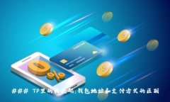 ### TP里的收款码：钱包地址和支付方式