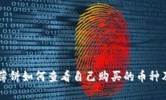 tpWallet薄饼如何查看自己购买的币种及