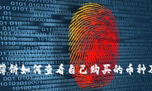tpWallet薄饼如何查看自己购买的币种及交易记录