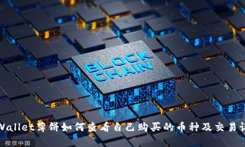 tpWallet薄饼如何查看自己购买的币种及交易记录