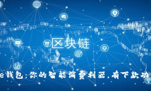 美图e钱包:你的智能消费利器,有下款功能吗?