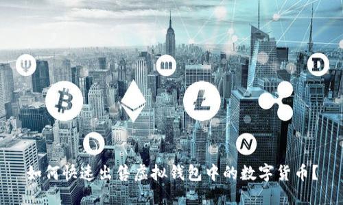 如何快速出售虚拟钱包中的数字货币?