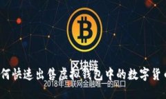 如何快速出售虚拟钱包中的数字货币？
