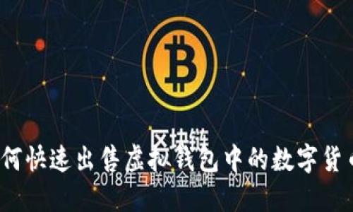 如何快速出售虚拟钱包中的数字货币?