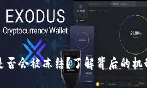 区块链钱包是否会被冻结?了解背后的机制与应对策略