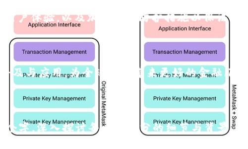   tpWallet：支持的地区和功能详解 / 

 guanjianci tpWallet, 虚拟钱包, 数字货币, 支付平台 /guanjianci 

### 内容主体大纲

1. **引言**
   - tpWallet的定义
   - 虚拟钱包的崛起

2. **tpWallet的功能概述**
   - 支持的数字货币
   - 交易功能
   - 资金管理

3. **tpWallet支持的地区**
   - 全球范围概述
   - 各重要地区支持情况
     - 北美
     - 欧洲
     - 亚洲
     - 其他

4. **tpWallet的使用优势**
   - 安全性
   - 便利性
   - 费用结构

5. **如何使用tpWallet**
   - 注册流程
   - 首次登录
   - 充值与提现

6. **常见问题解答**
   - Q1: tpWallet安全吗？
   - Q2: 如何找回丢失的钱包？
   - Q3: tpWallet支持哪些数字货币？
   - Q4: 如何购买和出售数字货币？
   - Q5: tpWallet的费用如何？
   - Q6: 如何进行跨国转账？
   - Q7: tpWallet未来的发展方向？

7. **结论**
   - tpWallet的前景
   - 对用户的建议

---

### 详细内容

#### 引言

随着数字货币的兴起，虚拟钱包作为一种新兴的支付方式，受到了越来越多用户的关注。作为一个创新的平台，tpWallet提供了多种功能，方便用户进行数字资产的管理和交易。

#### tpWallet的功能概述

tpWallet不仅支持多种数字货币的存储和交易，还是一个便捷的资金管理工具，让用户能够更轻松地进行资产配置和投资。

#### tpWallet支持的地区

tpWallet致力于为全球用户提供服务，具体支持地区包括北美、欧洲和亚洲等关键市场。在这些地区，tpWallet根据各国法规及市场需求，提供相应的服务。

#### tpWallet的使用优势

tpWallet因其高安全性和便利性而备受欢迎。用户在使用过程中可以享受到低手续费，便捷的交易体验，以及多重安全措施。

### 如何使用tpWallet

使用tpWallet非常简单，首先用户需完成注册流程，随后进行首次登录，可以通过多种方式进行充值和提现。

### 常见问题解答

#### Q1: tpWallet安全吗？

tpWallet采用了多重安全措施，包括两步验证以及加密存储，以保障用户资产的安全。此外，平台还会定期更新系统，修复安全漏洞。

#### Q2: 如何找回丢失的钱包？

如果用户丢失了钱包访问权限，可以通过提供一些必要的身份验证信息，向tpWallet客服寻求帮助，进行找回。此外，建议用户事先备份好安全词，以防止意外。

#### Q3: tpWallet支持哪些数字货币？

tpWallet支持包括比特币、以太坊、Ripple等多种主流数字货币，同时也在不断拓展新兴的数字资产。

#### Q4: 如何购买和出售数字货币？

用户可以通过tpWallet平台的交易功能，快速地完成数字货币的购买和出售。系统提供简洁的操作界面，支持实时行情查询，方便用户决策。

#### Q5: tpWallet的费用如何？

tpWallet的费用相对较低，具体费用结构会依据不同的交易类型有所不同，用户可以在平台内查看详细费用说明。

#### Q6: 如何进行跨国转账？

tpWallet支持用户进行跨国转账，用户只需输入接收方的钱包地址和转账金额，系统将自动完成兑换和转账，整个过程快捷便利。

#### Q7: tpWallet未来的发展方向？

tpWallet将继续扩展其服务范围，包括增加更多的数字货币支持、用户体验，以及加强安全防护措施以保证用户的资产安全。

### 结论

tpWallet作为一款实力强大的虚拟钱包，将继续推动数字货币的普及与应用，为全球用户带来更好的金融服务体验。

---

以上内容是tpWallet的基本介绍，可以根据具体需求扩展到3600个字，深入探讨每一个部分的细节与背景。如果需要更多的内容或者具体的扩展，可以随时告诉我！