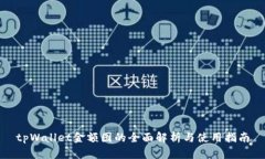 tpWallet金额图的全面解析与使用指南