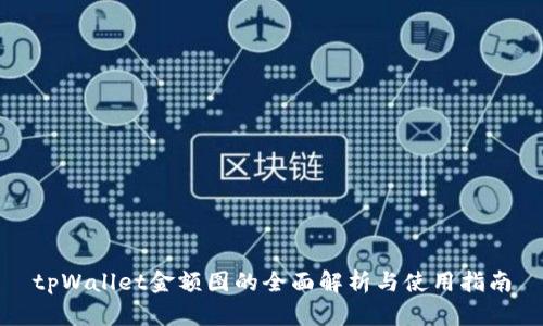 tpWallet金额图的全面解析与使用指南