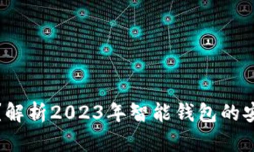 智能钱包安全吗?解析2023年智能钱包的安全性与保护措施