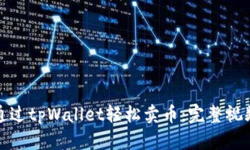 如何通过tpWallet轻松卖币:完整视频教程