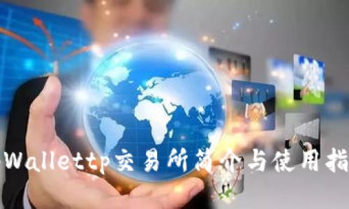 tpWallettp交易所简介与使用指南