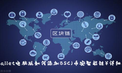 tpWallet电脑版如何添加BSC(币安智能链)详细指南