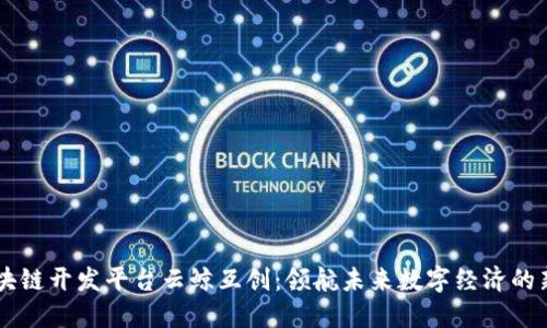 区块链开发平台云鲸互创:领航未来数字经济的新星