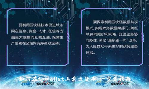 如何在tpWallet上卖出货币:一步步指南