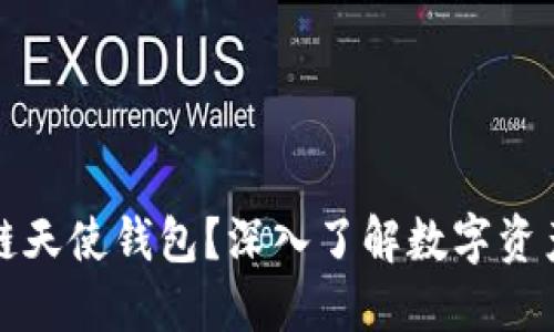 什么是区块链天使钱包?深入了解数字资产管理的未来