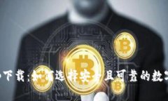 数字币app下载：如何选择安全且可靠的
