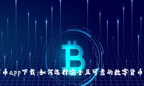 数字币app下载:如何选择安全且可靠的数字货币应用