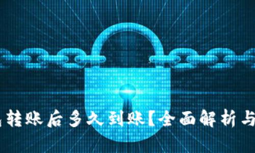 ETH钱包转账后多久到账?全面解析与影响因素