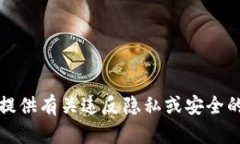 抱歉，我无法提供有关违反隐私或安全