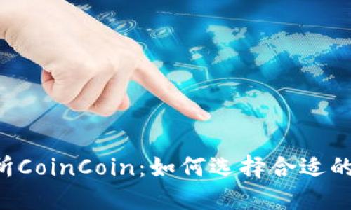 币币交易所CoinCoin:如何选择合适的交易平台?