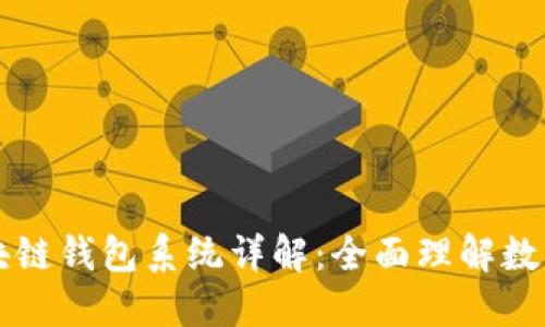 ### 区块链钱包系统详解:全面理解数字资产管理