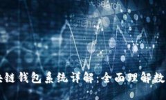 ### 区块链钱包系统详解：全面理解数