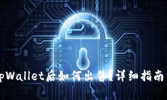 中本聪币转到tpWallet后如何出售？详细