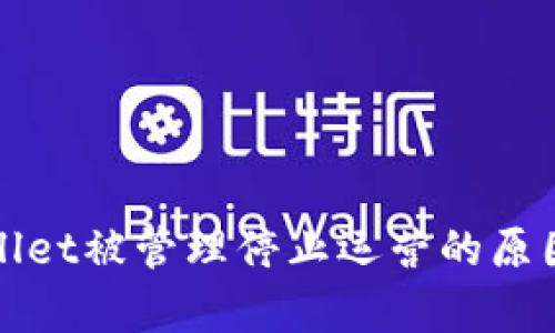 tpWallet被管理停止运营的原因分析