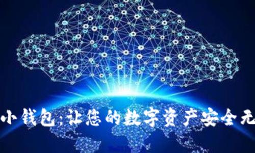 TP小钱包:让您的数字资产安全无忧