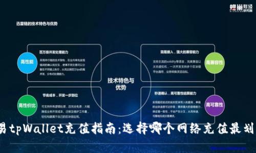 欧易tpWallet充值指南:选择哪个网络充值最划算?