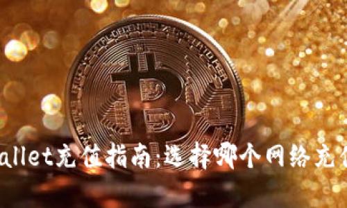 欧易tpWallet充值指南:选择哪个网络充值最划算?