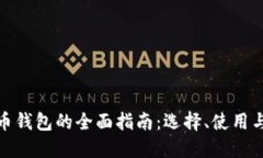 数字货币钱包的全面指南：选择、使用