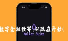 Metamask手机官方下载：安全便捷的数字