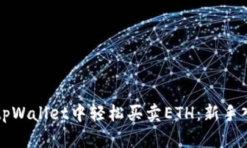 如何在tpWallet中轻松买卖ETH:新手入门指南
