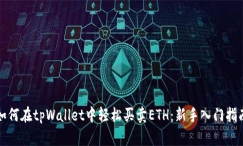 如何在tpWallet中轻松买卖ETH:新手入门指南