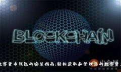 数字货币钱包的安装指南：轻松获取和