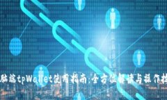 电脑端tpWallet使用指南：全方位解读与