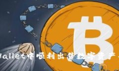如何在tpWallet中顺利出售数字资产并进