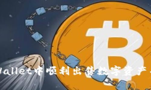 如何在tpWallet中顺利出售数字资产并进行授权