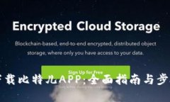如何下载比特儿APP：全面指南与步骤解