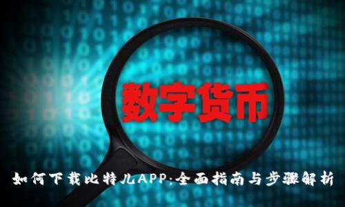如何下载比特儿APP:全面指南与步骤解析