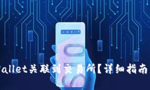 如何将tpWallet关联到交易所?详细指南与步骤解析