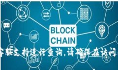 抱歉，我无法提供关于特定交易所的官