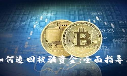 tpWallet如何追回被骗资金:全面指导与实用建议