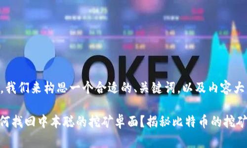 好的,我们来构思一个合适的、关键词,以及内容大纲。
: 如何找回中本聪的挖矿卓面?揭秘比特币的挖矿之旅