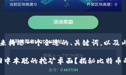 好的,我们来构思一个合适的、关键词,以及内容大纲。
: 如何找回中本聪的挖矿卓面?揭秘比特币的挖矿之旅