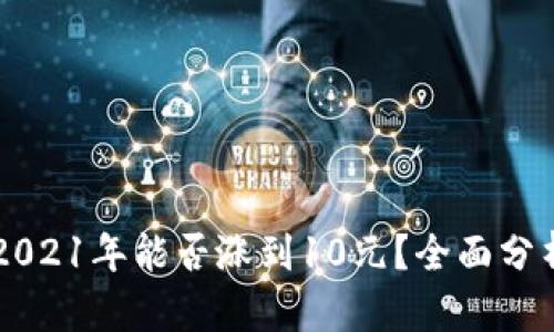 狗狗币2021年能否涨到10元?全面分析与展望