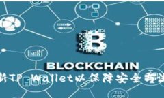 如何刷新TP Wallet以保障安全与流畅体验